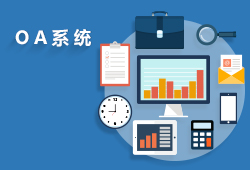 新會區黨政協同辦公自動化(OA)系統公文手寫批注和會議管理功能