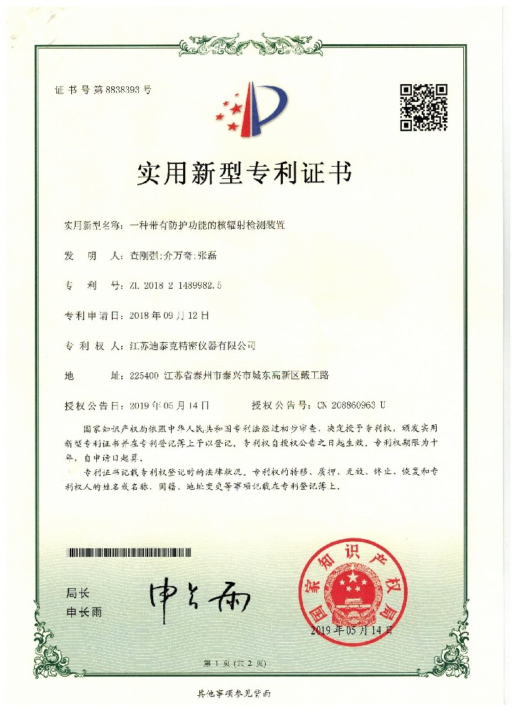 一種帶有防護功能的核輻射檢測裝置