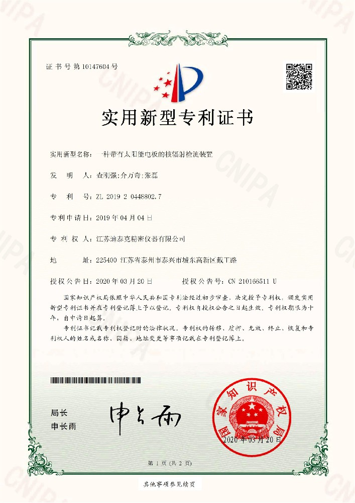 一種帶有太陽能電板的核輻射檢測裝置