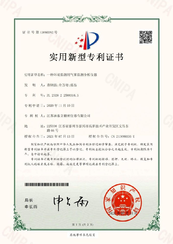 一種環(huán)境監(jiān)測用氣霧監(jiān)測分析儀器