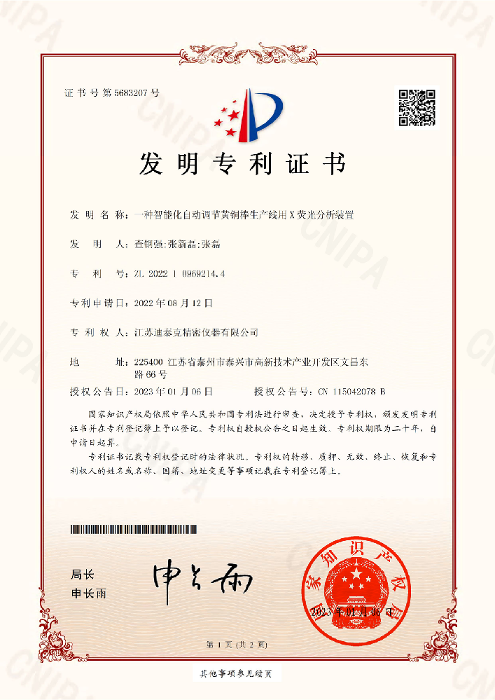 發(fā)明專利2022109692144一種智能化自動調(diào)節(jié)黃銅棒生產(chǎn)線用X熒光分析裝置