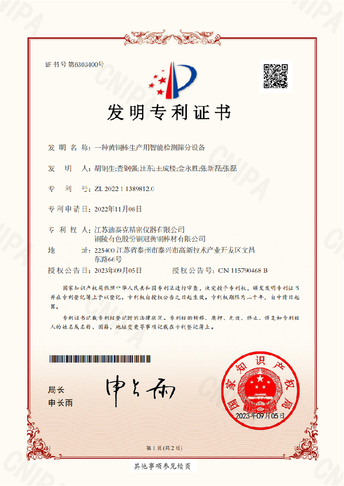 發(fā)明證書202211389812.0：一種黃銅棒生產(chǎn)用智能檢測篩分裝置