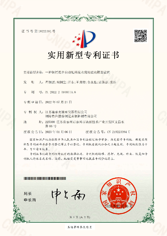 實用新型2022219181136：一種銅屑混合自動配料流水線用震動篩選裝置
