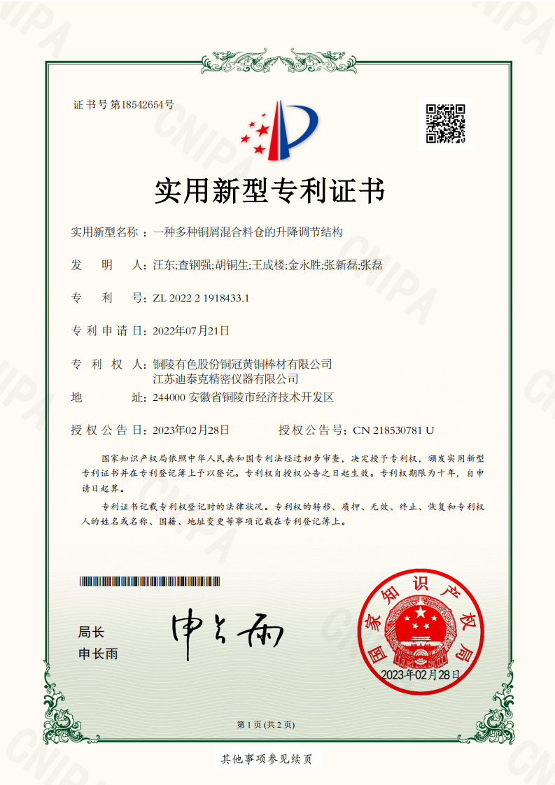 實(shí)用新型證書：2022219184331一種多種銅屑混合料倉(cāng)的升降調(diào)節(jié)結(jié)構(gòu)_00.png